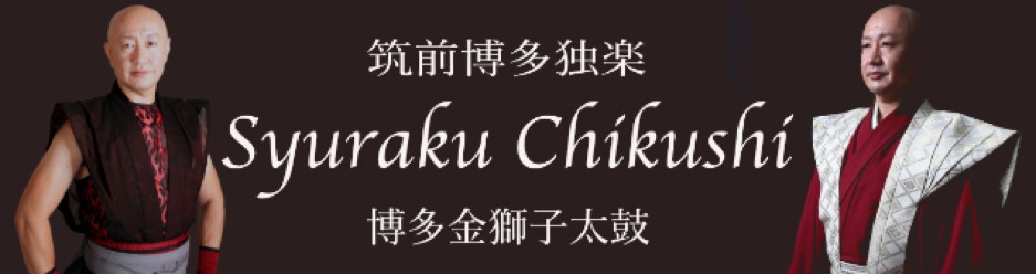 筑紫珠楽を中心としたYOUTUBEチャンネルです。　和太鼓奏者として　独楽師としての拘りをお伝えします　伝統芸能の良さを感じてください